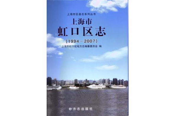 上海市虹口區志(1994-2007)