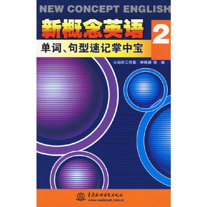 新概念英語2單詞、句型速記掌中寶