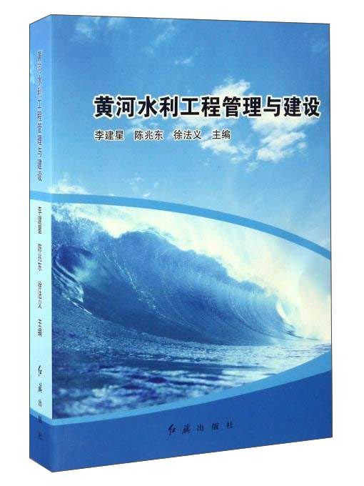 黃河水利工程管理與建設