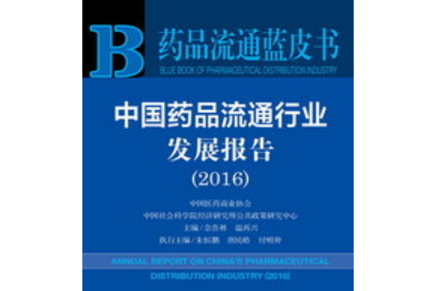中國藥品流通行業發展報告(2016)