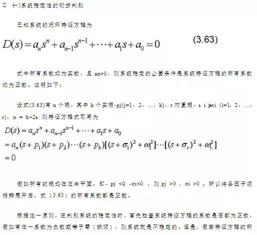 勞思-赫爾維茨穩定判據