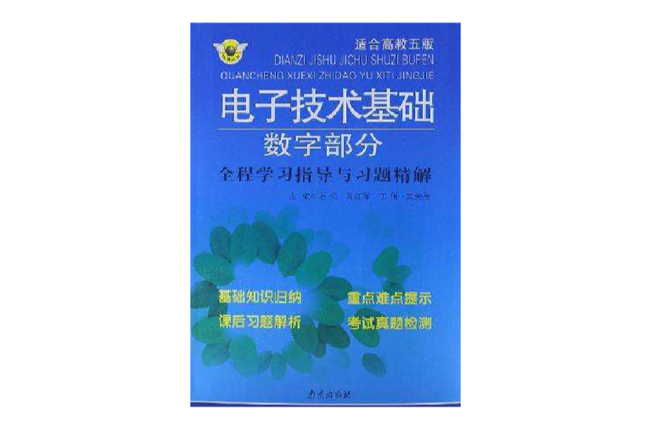 電子技術基礎數字部分全程學習指導與習題精解