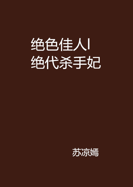 絕色佳人l絕代殺手妃