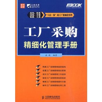 工廠採購精細化管理手冊