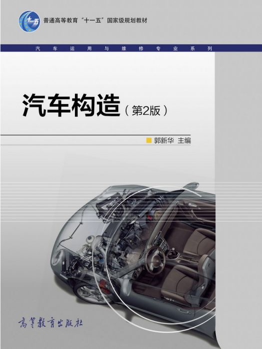 汽車構造（第2版）(2008年高等教育出版社出版的圖書)