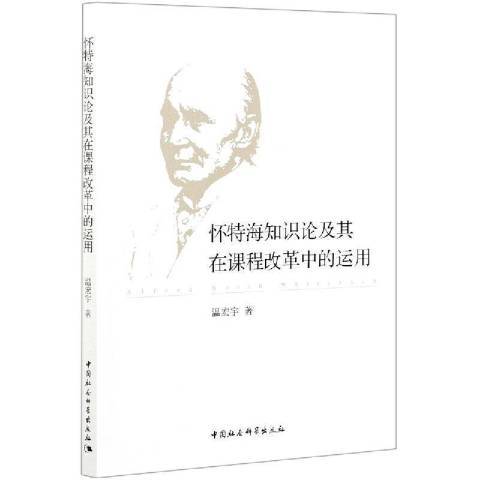 懷特海知識論及其在課程改革中的運用(2021年中國社會科學出版社出版的圖書)