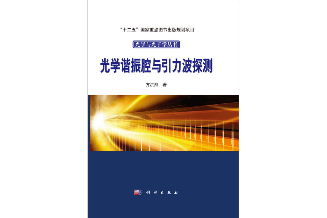 光學諧振腔與引力波探測(2014年科學出版社出版的圖書)