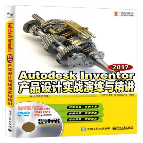 Autodesk Inventor 2017產品設計實戰演練與精講：配全程教程