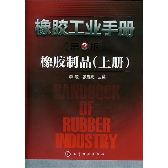 橡膠工業手冊：橡膠製品（上冊）（第3版）