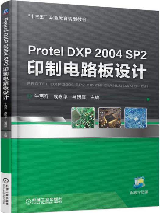 ProtelDXP2004SP2印製電路板設計