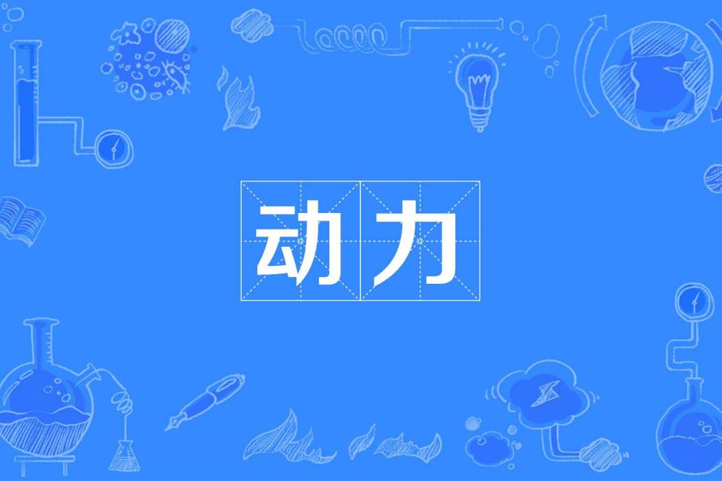 動力(管理學術語)