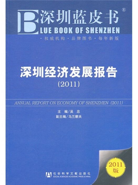 深圳經濟發展報告(2011)