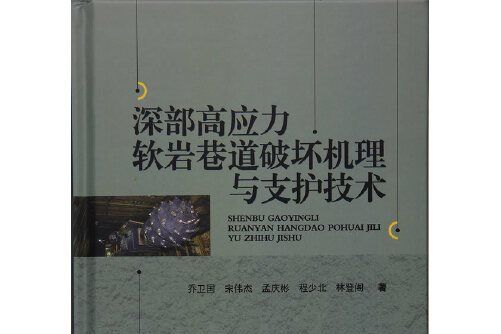 深部高應力軟岩巷道破壞機理與支護技術