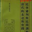 民事審判與民間調解：清代的表達與實踐