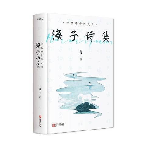 活在珍貴的人間：海子詩集