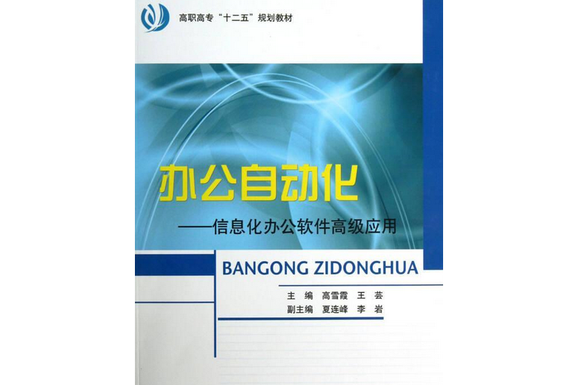 辦公自動化：信息化辦公軟體高級套用