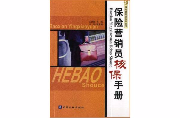 保險行銷員核保手冊