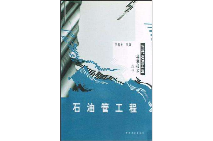 石油管工程/當代石油工業科學技術叢書