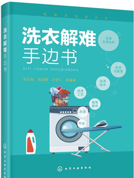 洗染業培訓叢書--洗衣解難手邊書