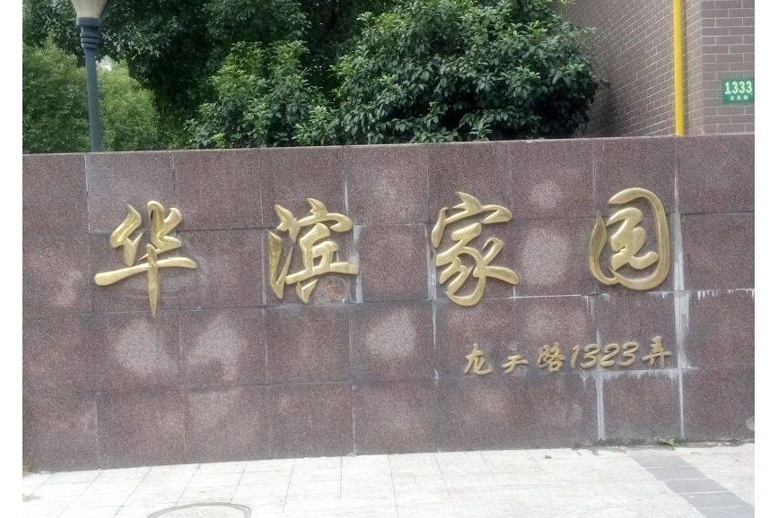 華濱家園