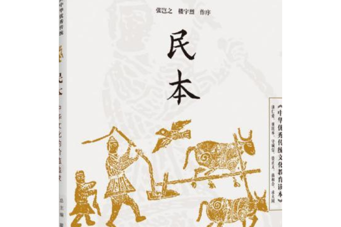 中華優秀傳統文化教育讀本。民本