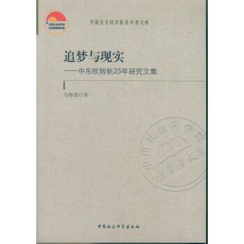 追夢與現實：中東歐轉軌25年研究文集