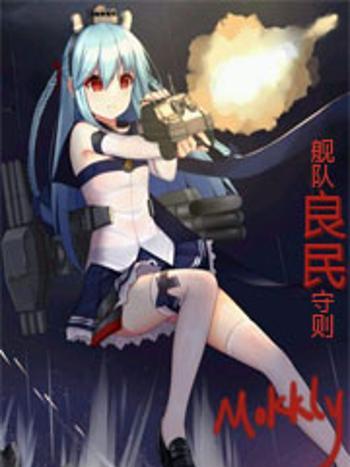 艦娘世界軼事