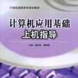 計算機套用基礎上機指導