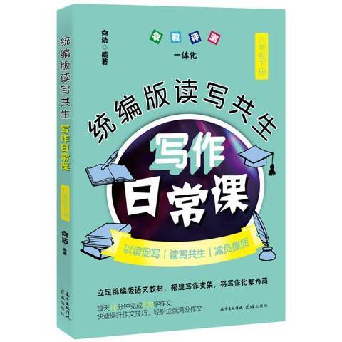 統編版讀寫共生寫作日常課：八年級下冊