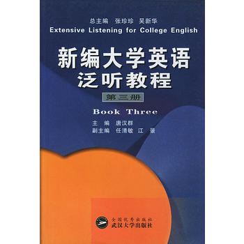 新編大學英語泛聽教程（第三冊）