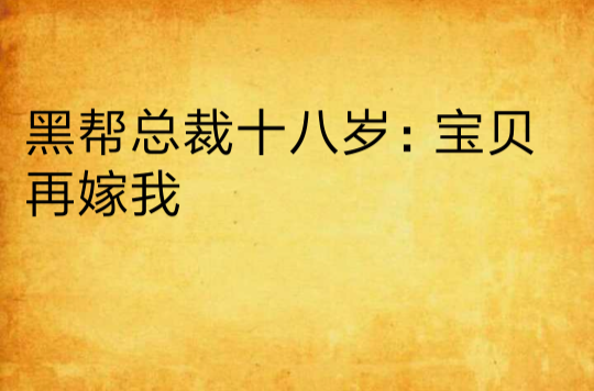 黑幫總裁十八歲：寶貝再嫁我一次