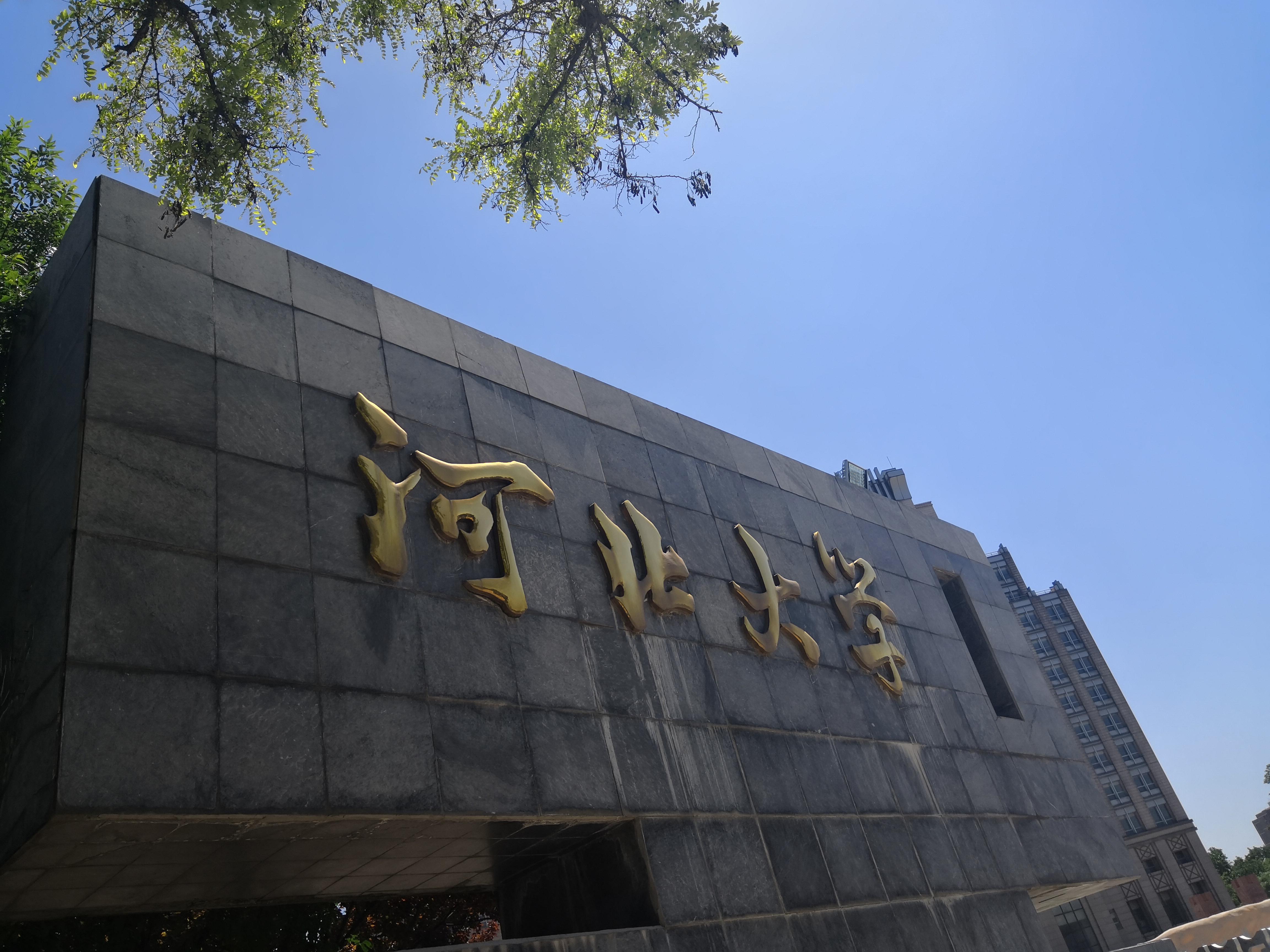 河北大學臨床醫學院