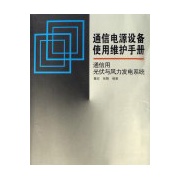 通信電源設備使用維護手冊：通信用光伏與風力發電系統