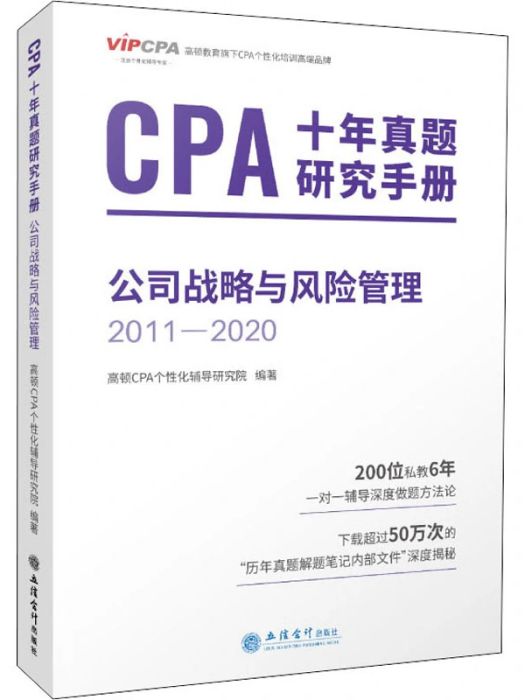 CPA十年真題研究手冊·公司戰略與風險管理(2011-2020)