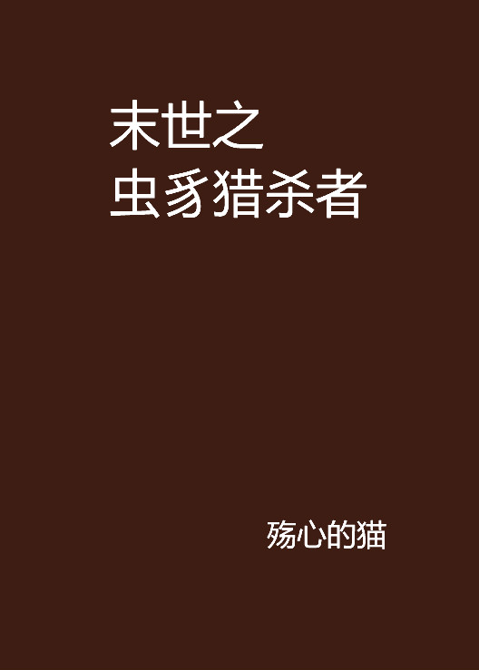 末世之蟲豸獵殺者