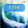 大白鯨/名家動物文學典藏書系