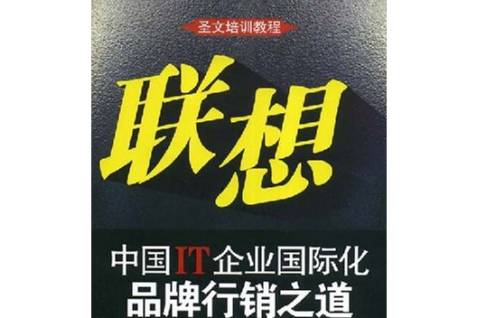 聯想(2008年中國財政經濟出版社出版的圖書)