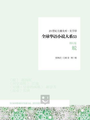 全球華語小說大系 53（科幻卷）：蛻