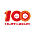 慶祝中國共產主義青年團成立100周年大會