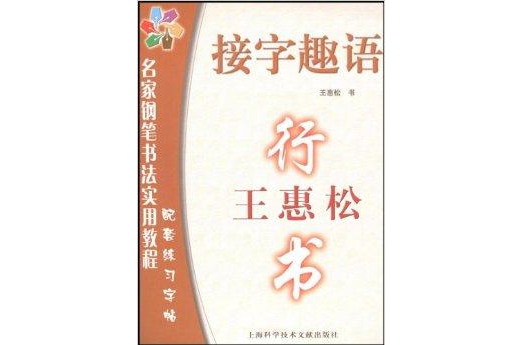 王惠松行書：接字趣語