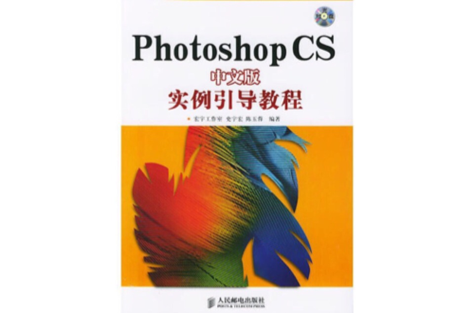 Photoshop CS中文版實例引導教程