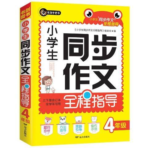 小學生同步作文全程指導：上下冊合訂本4年級