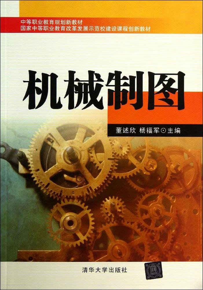 機械製圖(2013年11月清華大學出版社出版的圖書)