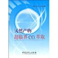 天然產物超臨界CO2萃取(天然產物：超臨界CO2萃取)