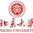 北京大學工學院生物醫學工程系