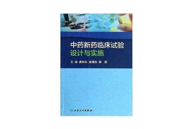 中藥新藥臨床試驗設計與實施