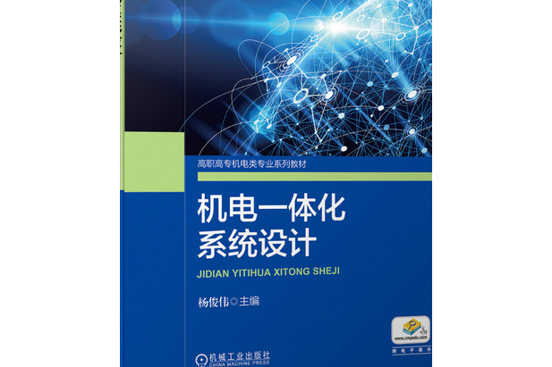 機電一體化系統設計(2020年機械工業出版社出版的圖書)