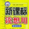 新課標讀想用。八年級語文（下）(2005年機械工業出版社出版的圖書)