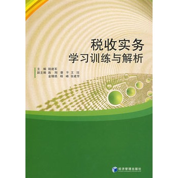 稅收實務學習訓練與解析