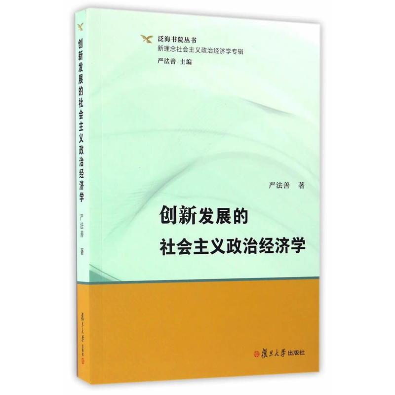 創新發展的社會主義政治經濟學